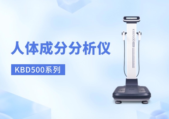人體成分分析儀品牌