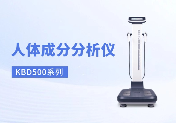 人體成分分析儀