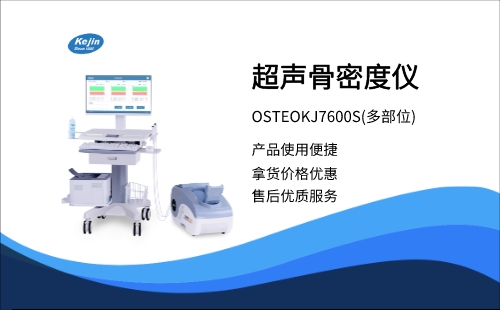 骨密度檢測(cè)儀OSTEOKJ7600