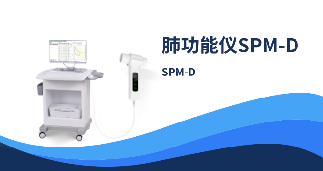 肺功能儀SPM-D