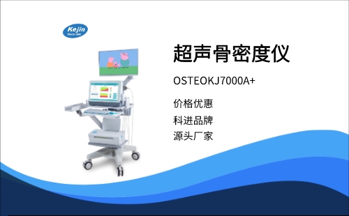 骨密度檢測(cè)儀OSTEOKJ7000A+
